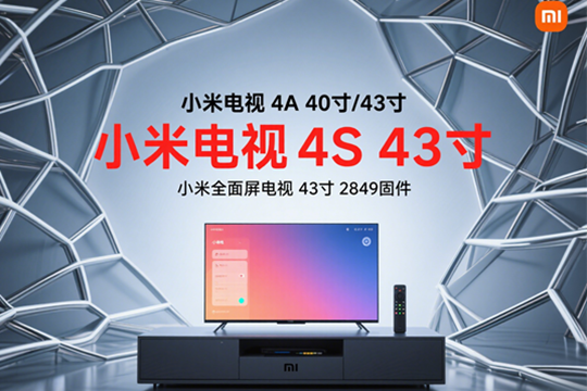 小米电视4A 40寸/43寸 小米电视4S 43寸 小米全面屏电视43寸 2849固件