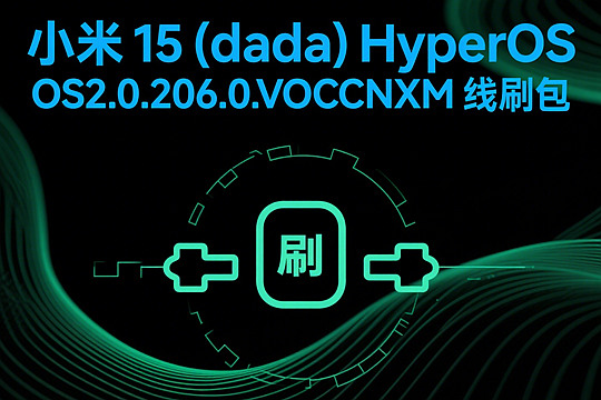 小米 15 (dada) HyperOS OS2.0.206.0.VOCCNXM 线刷包