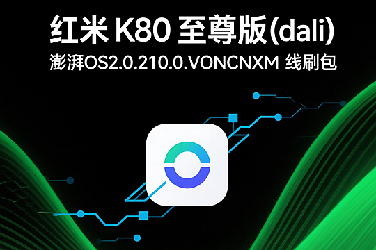 红米 K80 至尊版  (dali) 澎湃OS2.0.210.0.VONCNXM 线刷包
