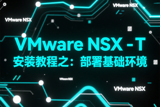 VMware NSX-T安装教程之：部署基础环境