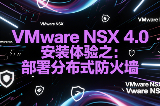 VMware NSX 4.0安装体验之：部署分布式防火墙