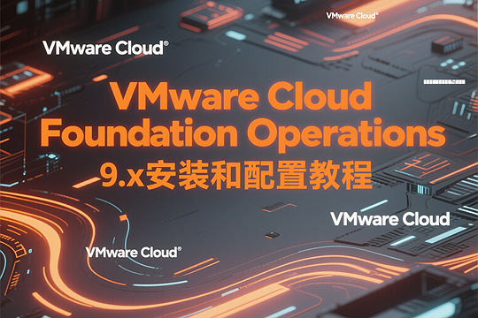 VMware Cloud Foundation Operations 9.x安装和配置教程