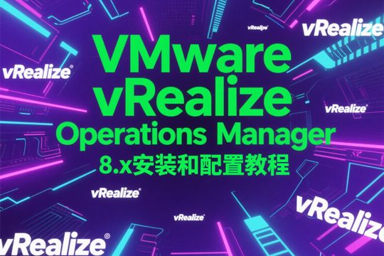 VMware vRealize Operations Manager 8.x安装和配置教程