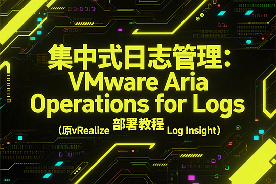 集中式日志管理：VMware Aria Operations for Logs(原vRealize Log Insight)部署教程
