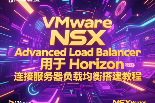 VMware NSX Advanced Load Balancer用于Horizon连接服务器负载均衡搭建教程