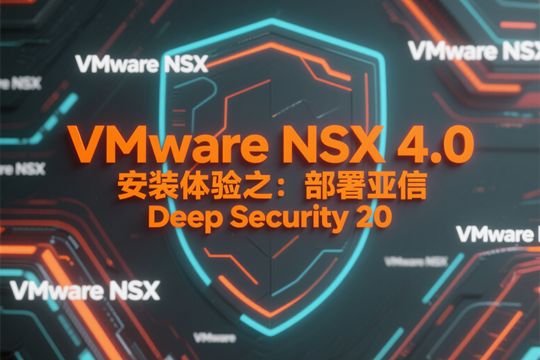 VMware NSX 4.0安装体验之：部署亚信Deep Security 20