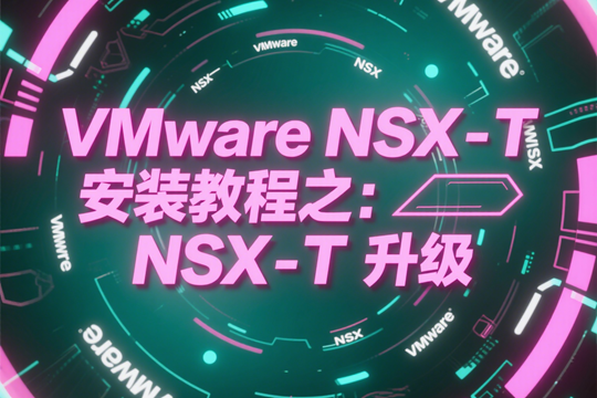 VMware NSX-T安装教程之：NSX-T升级