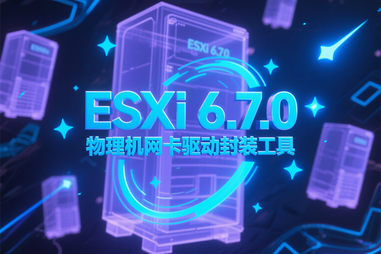 VMware ESXi 6.7.0 物理机网卡驱动封装工具下载