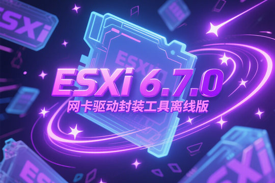 VMware ESXi 6.7.0 网卡驱动离线封装工具下载