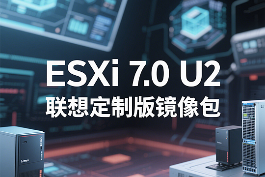 ESXi 7.0 U2 Lenovo（联想）定制版 iso镜像包下载