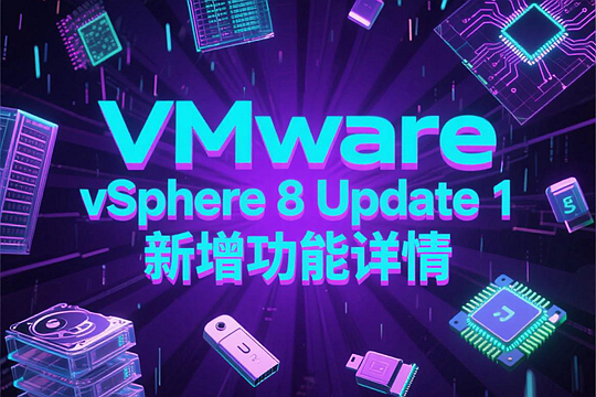 VMware vSphere 8 Update 1 新增功能详情
