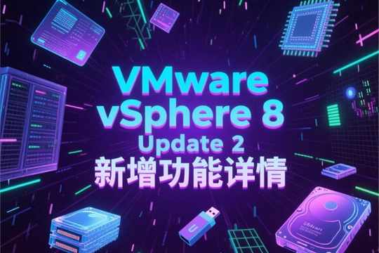 VMware vSphere 8 Update 2 新增功能详情