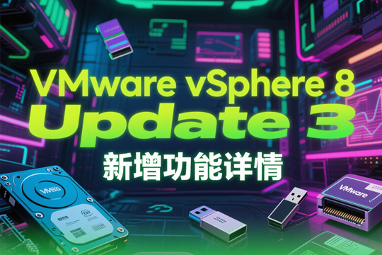 VMware vSphere 8 Update 3 新增功能详情