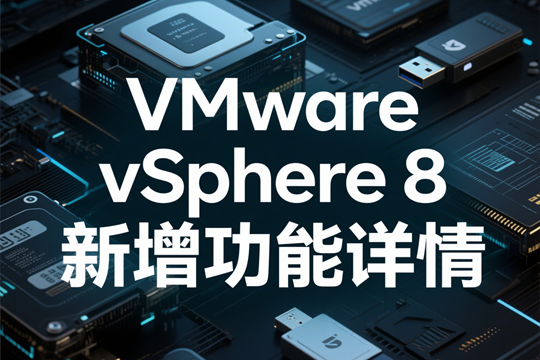 VMware vSphere 8 新增功能详情