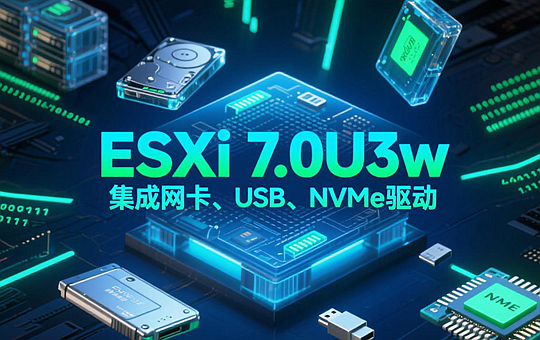 VMware ESXi 7.0U3w iso镜像包下载（集成网卡驱动USB驱动和NVMe驱动）