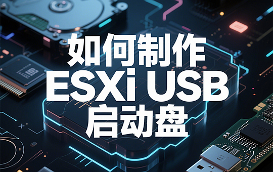 如何创建可引导的 ESXi USB 安装介质 (macOS, Linux, Windows)教程