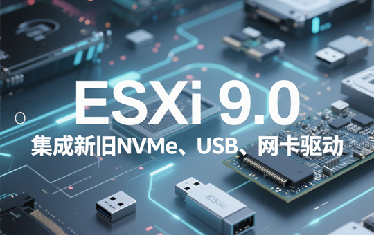 VMware ESXi 9.0 iso镜像包下载-集成新旧NVMe、USB、网卡驱动