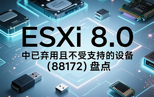 ESXi 8.0 中已弃用且不受支持的设备 (88172)盘点