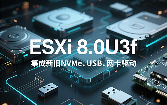 VMware ESXi 8.0U3f iso镜像包下载-集成新旧NVMe、USB、网卡驱动