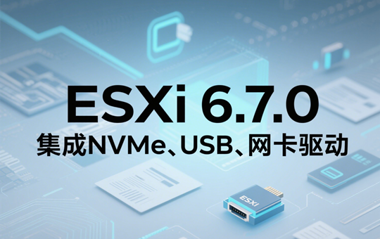 VMware ESXi 6.7.0 iso镜像包下载（集成NVMe、USB、网卡驱动）