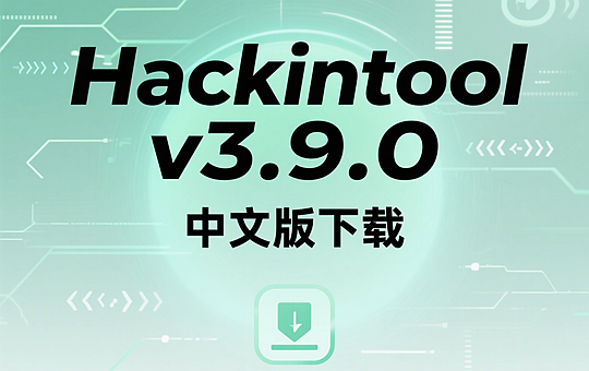 Hackintool v3.9.0 中文版下载
