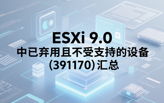 ESXi 9.0 中已弃用且不受支持的设备 (391170)汇总
