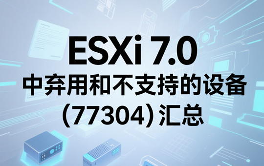 ESXi 7.0 中弃用和不支持的设备 (77304)汇总