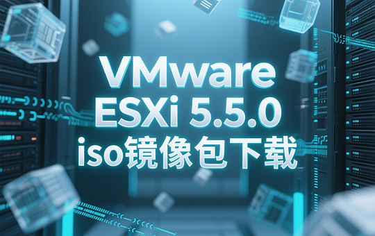 VMware ESXi 5.5.0 iso镜像包下载