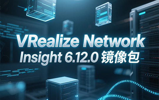 VMware vRealize Network Insight 6.12.0 ova镜像包下载