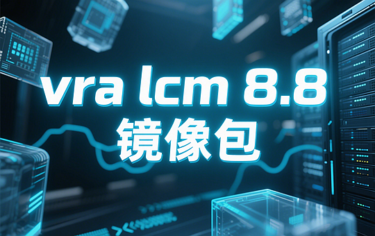 VMware vra lcm installer iso镜像包下载-VMware vRealize Automation 8.8 安装程序 iso镜像包下载