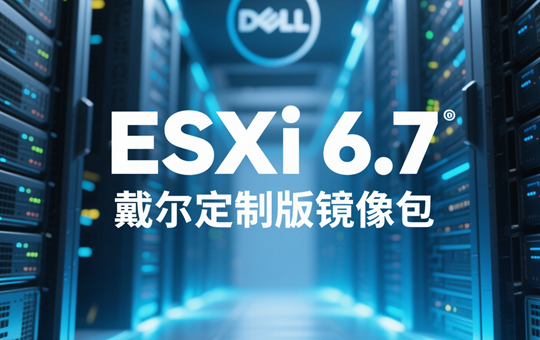 ESXi 6.7 DELL（戴尔）定制版镜像包