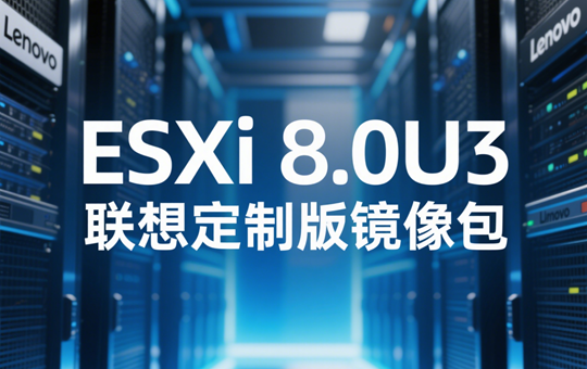 ESXi 8.0U3 Lenovo（联想）定制版 iso镜像包下载