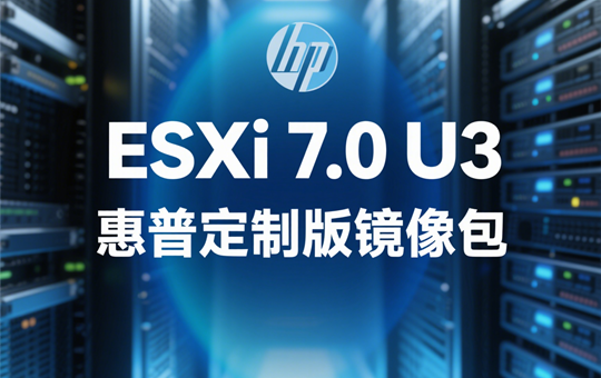 VMware ESXi 7.0 U3 HPE（惠普）定制版 iso镜像包下载