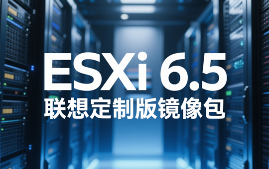 ESXi 6.5 Lenovo（联想）定制版 iso镜像包下载