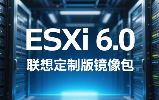 ESXi 6.0 Lenovo（联想）定制版 iso镜像包下载