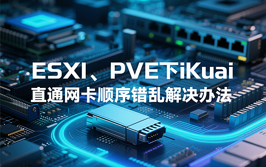 ESXI、PVE下iKuai直通网卡顺序错乱解决办法