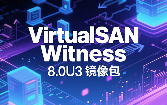 VMware VirtualSAN Witness 8.0U3 ova镜像包下载