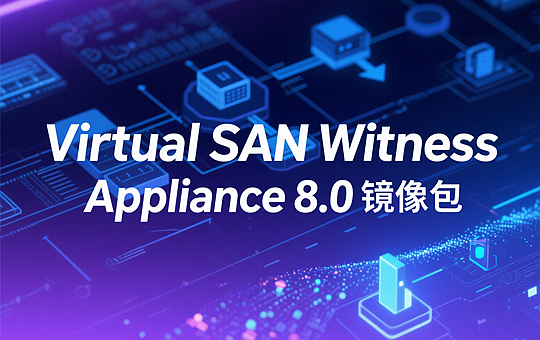 VMware Virtual SAN Witness Appliance 8.0 ova镜像包下载