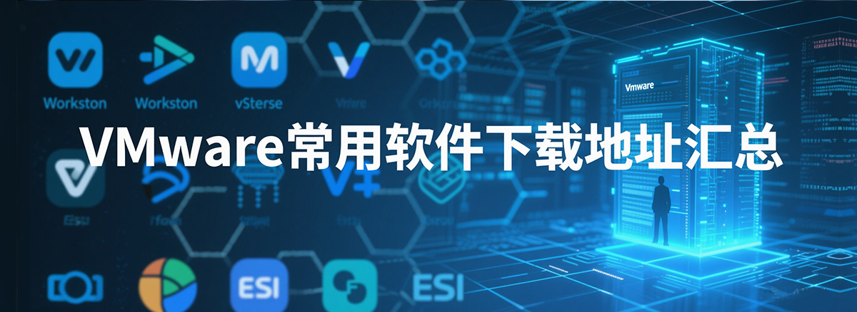 VMware常用软件下载地址汇总（更新到2025年8月15日）