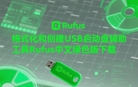 Rufus中文最新版下载-格式化和创建USB启动盘辅助工具Rufus中文绿色版下载