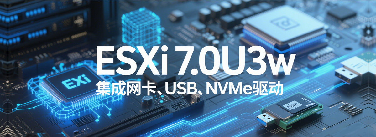 VMware ESXi 7.0U3w iso镜像包下载（集成网卡驱动USB驱动和NVMe驱动）