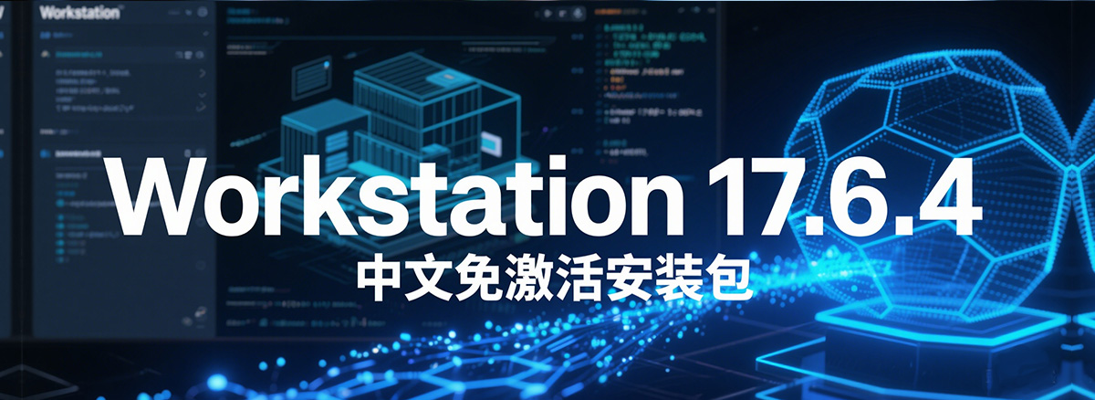VMware Workstation 17.6.4 中文精简免激活注册版下载