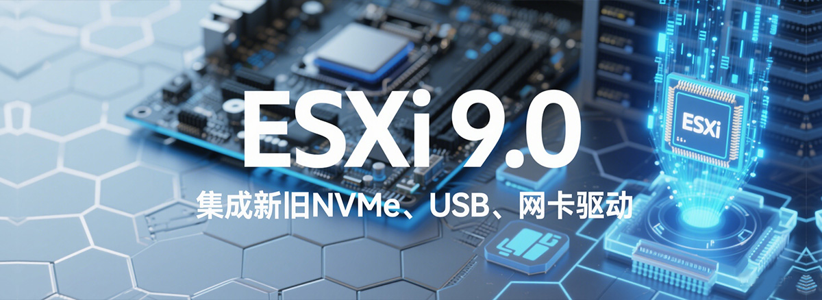 VMware ESXi 9.0 iso镜像包下载（集成新旧NVMe、USB、网卡驱动）