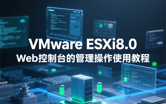 VMware ESXi8.0 Web控制台的管理操作使用教程
