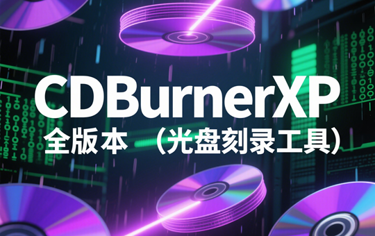 CDBurnerXP（光盘刻录工具）免费中文版下载-CDBurnerXP最新便携版下载