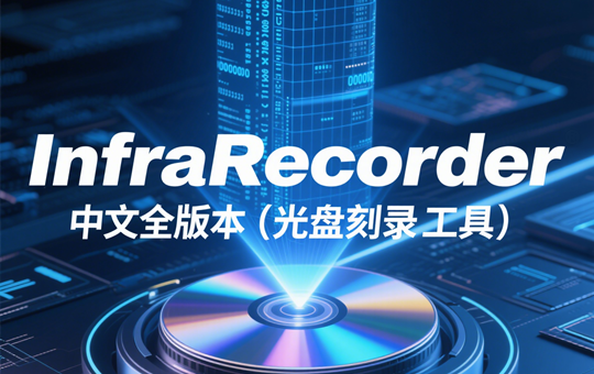 InfraRecorder（CD/DVD 刻录工具）最新中文版下载-InfraRecorder便携版（已支持Windows 11）下载