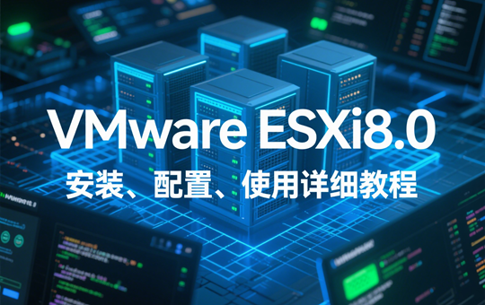 VMware ESXi8.0 安装、配置、使用详细教程