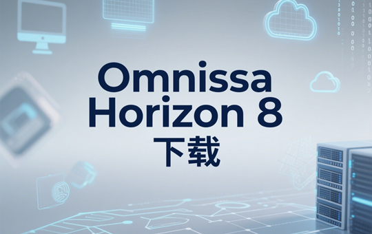 Omnissa Horizon 8 2506 (8.16) 下载