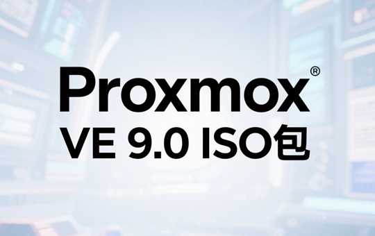 Proxmox VE 9.0 ISO镜像安装程序下载