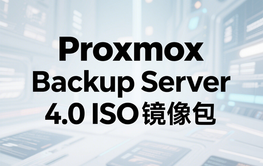 Proxmox Backup Server 4.0 ISO镜像安装程序下载